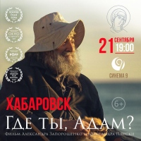 «Где ты, Адам?»: кинопоказ в Хабаровске