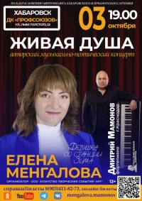 Авторский музыкально-поэтический концерт «Живая душа» пройдёт в Хабаровске