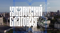 Выпуск телепередачи «Хабаровский благовест» от 7 января 2024 года