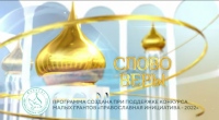 Выпуск телепередачи «Слово веры» от 21 июня 2025 года