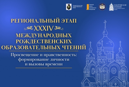 В Хабаровске состоится торжественное открытие XXXIV Рождественских образовательных чтений Приамурской митрополии