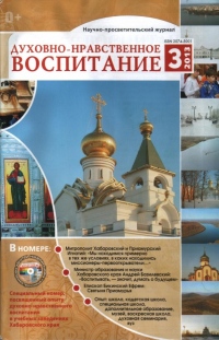 Новый выпуск журнала «Духовно-нравственное воспитание» посвящен Хабаровской епархии