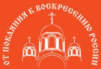 В Хабаровске пройдет II Международная православная выставка-ярмарка «От покаяния к воскресению России»