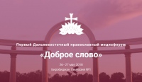 Представители Хабаровской епархии приняли участие в работе православного медиафорума «Доброе слово» в Биробиджане