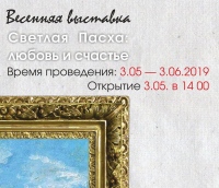 В Хабаровске состоится открытие весенней выставки «Светлая Пасха: любовь и счастье»