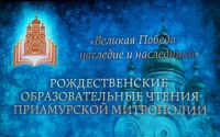 В Хабаровске прошло торжественное открытие Рождественских чтений Приамурской митрополии
