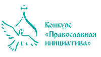 Три проекта от Хабаровской епархии стали победителями международного грантового конкурса «Православная инициатива»