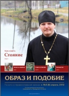 Епархиальная газета "Образ и подобие" №3 (8), апрель 2012 г.