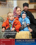 Епархиальная газета "Образ и подобие" №7 (12), сентябрь-октябрь 2012 г