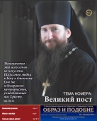 Епархиальная газета "Образ и подобие" №1 (14), март 2013 г.