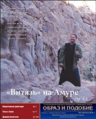 Епархиальная газета "Образ и подобие" №3 (16), июнь 2013 г