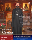 Епархиальная газета "Образ и подобие" №4 (17), июль 2013 г