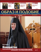 Епархиальная газета "Образ и подобие" №8 (21), декабрь 2013 г